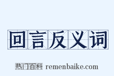 回言反义词是什么意思的图片